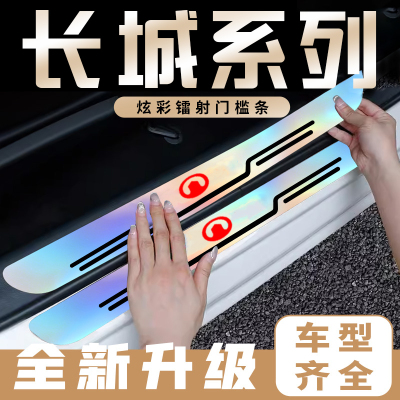 长城C30C50炮M2M4炫丽酷熊风骏炫彩镭射汽车门槛条防踩后备箱防刮