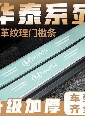 适用华泰圣达菲宝利格汽车绿色门槛条迎宾踏板防踩保护贴装饰用品