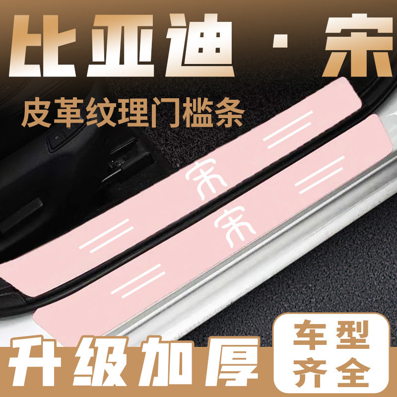 适用于比亚迪宋PLUSDMi冠军版EV粉色门槛条PLUS汽车DMi用品PLUSEV