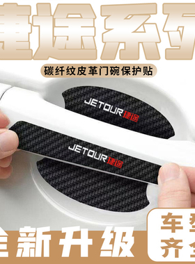适用捷途X70plus/X90X95车门把手贴黑色门碗防刮膜划痕装饰贴纸