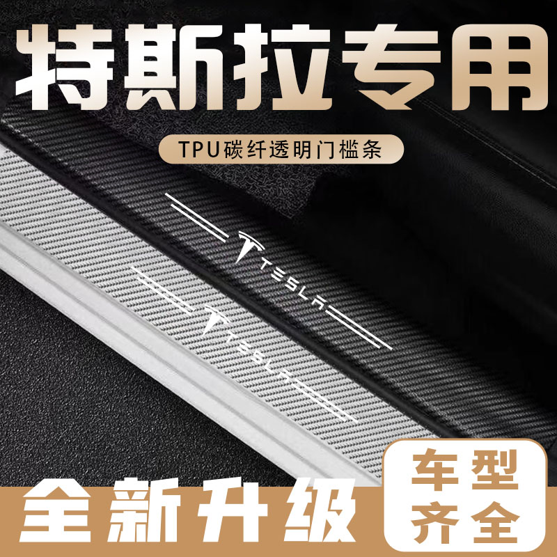 适用于特斯拉Model3 ModelY ModelX碳纤透明门槛条车门槛条防撞条