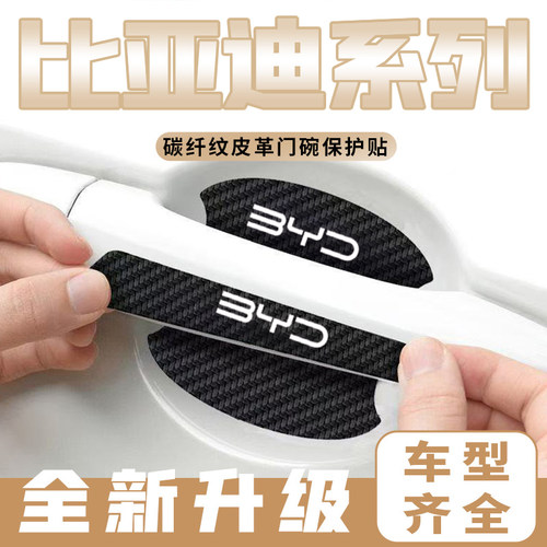 比亚迪e2汉秦PLUS元Pro车门把手贴黑色门碗防刮膜划痕装饰贴纸