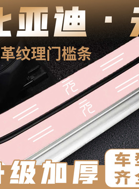 比亚迪元PLUS粉色门槛条元ProEV改装饰用品迎宾脚踏板门槛条保护