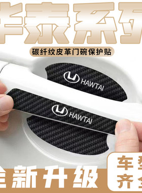 适用华泰圣达菲宝利格车门把手贴黑色门碗防刮膜划痕装饰贴纸