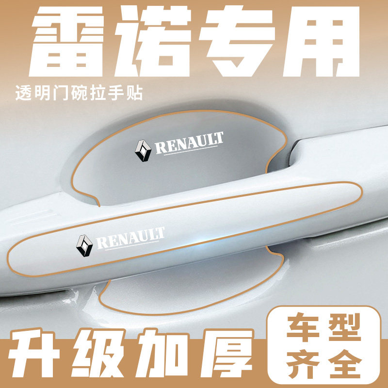 雷诺e诺科雷傲科雷嘉科雷缤风朗门碗贴保护膜汽车门把手贴防刮贴,汽车用品/电子/清洗/改装,门碗贴膜,淘宝优惠券,粉丝福利购,淘宝优惠卷
