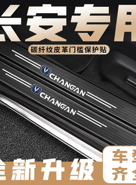 适用于长安逸动cs75/cs55/cs35plus门槛条装饰迎宾踏板防踩保护贴