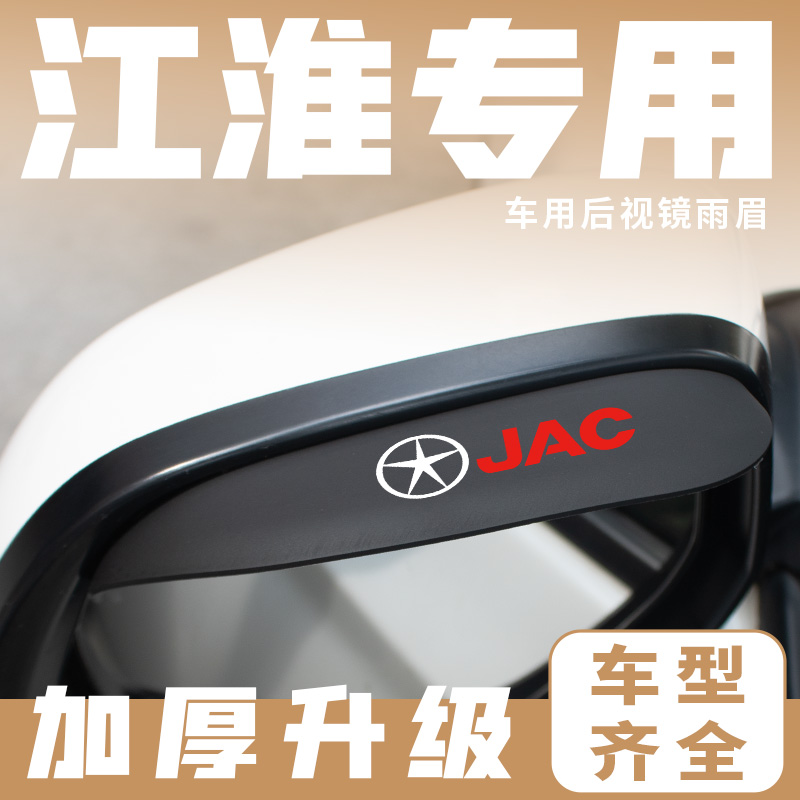 江淮瑞风S2 S3 S4 S5 S7 A60嘉悦A5 M3 M4 M5 后视镜雨眉装饰用品