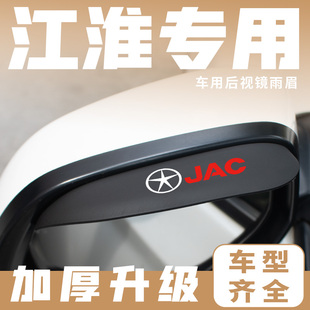 A60嘉悦A5 后视镜雨眉装 饰用品 江淮瑞风S2