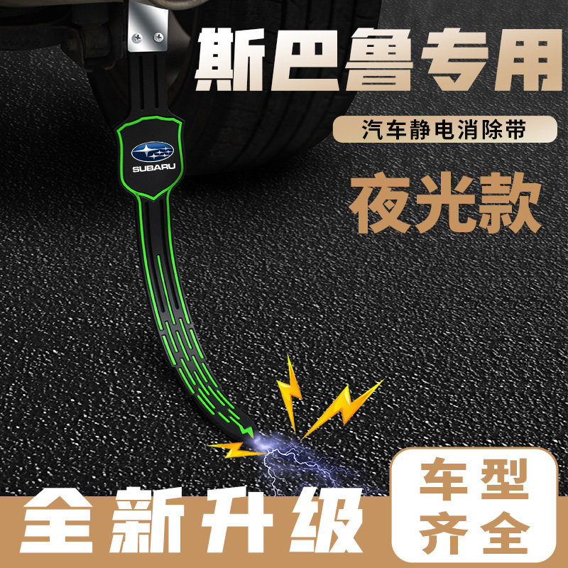 适用斯巴鲁力狮翼豹森林人汽车消除静电带排气管接地线拖地绳改装