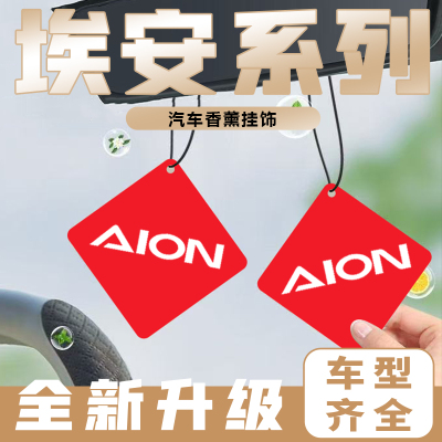 适用埃安AIONY AIONV AIONLX车载香片持久留香汽车香薰装饰挂件