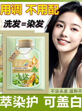 韩国芳香护染膏果植物纯正染发剂泡泡品牌天然植萃炫彩一洗黑盖白