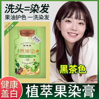 韩国彩运来果油染新植萃果染膏白纯植物泡泡染盖在家自己染发剂旗