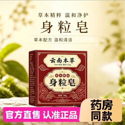 云南本草身粒皂官方旗舰店正品外用保健香皂沐浴直播同款药房同款