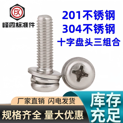 201/304不锈钢十字盘头组合螺钉