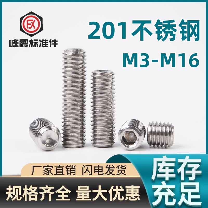 201不锈钢M3-M16凹端内六角螺丝