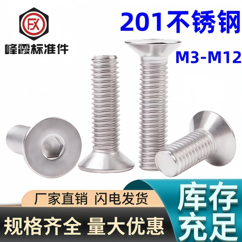 201不锈钢平头沉头内六角螺丝