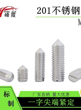 201不锈钢M10X8-10X50一字紧定螺丝止付机米GB71开槽尖头螺钉