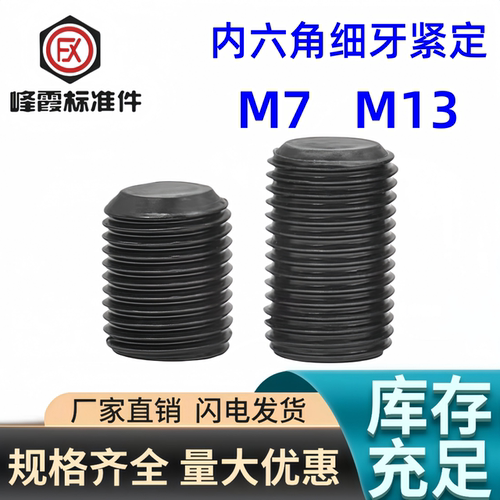 M7*1*9细牙M13*1内六角紧定
