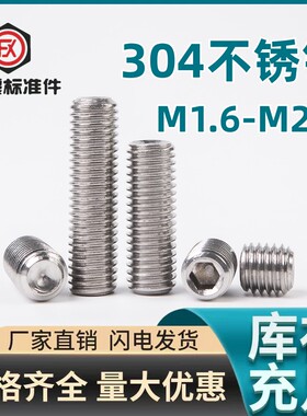 304不锈钢螺丝GB80 DIN916 M1.6-M2.5小螺丝内六角凹端紧定凹脑