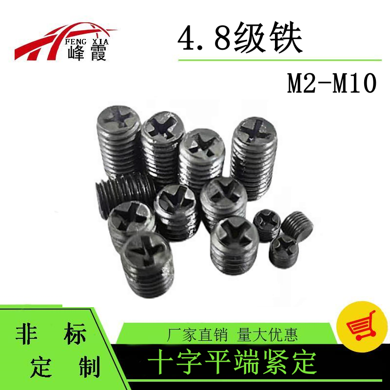 十字机米螺丝平端无头顶丝M2-M10