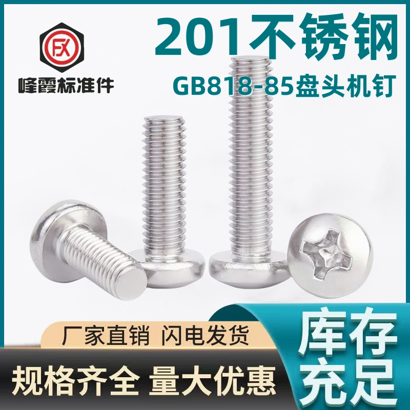 201不锈钢机钉十字盘头圆头