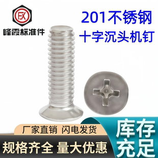 201不锈钢沉头十字沉头螺丝机螺钉平机GB819平头螺钉M2M3M4M5M6M8