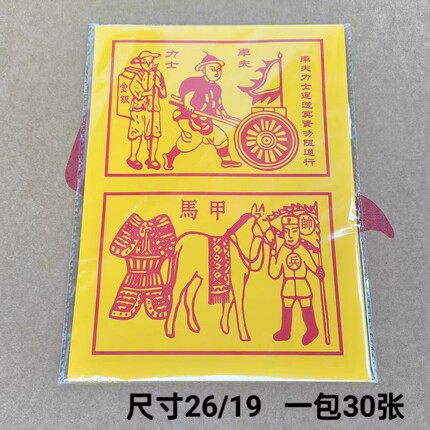 玉皇钱黄纸 龙票 车夫甲马 将军兵马金黄表纸玉皇令茅桥纸烧纸