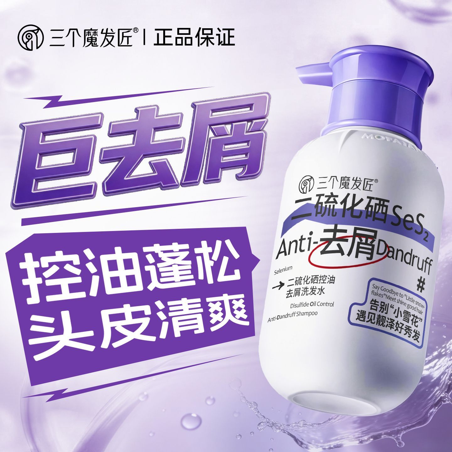 正品三个魔发匠二硫化硒洗发水去洗发水