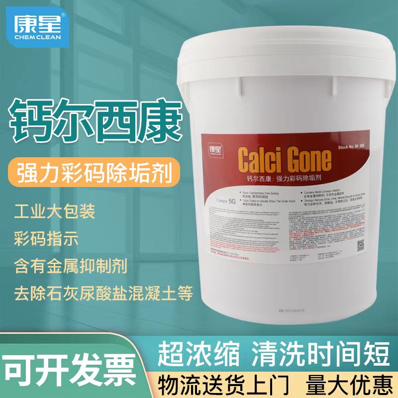 正品康星钙尔西康大桶彩码除垢剂19升冷却塔主机水处理清洗剂清洁