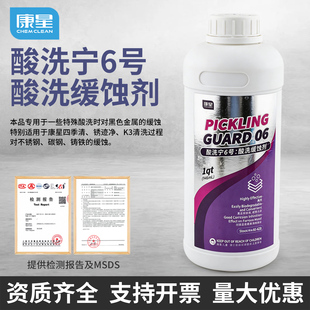 康星酸洗宁6号缓蚀剂黑色金属清洁剂除垢剂除铁锈防腐酸洗缓蚀剂