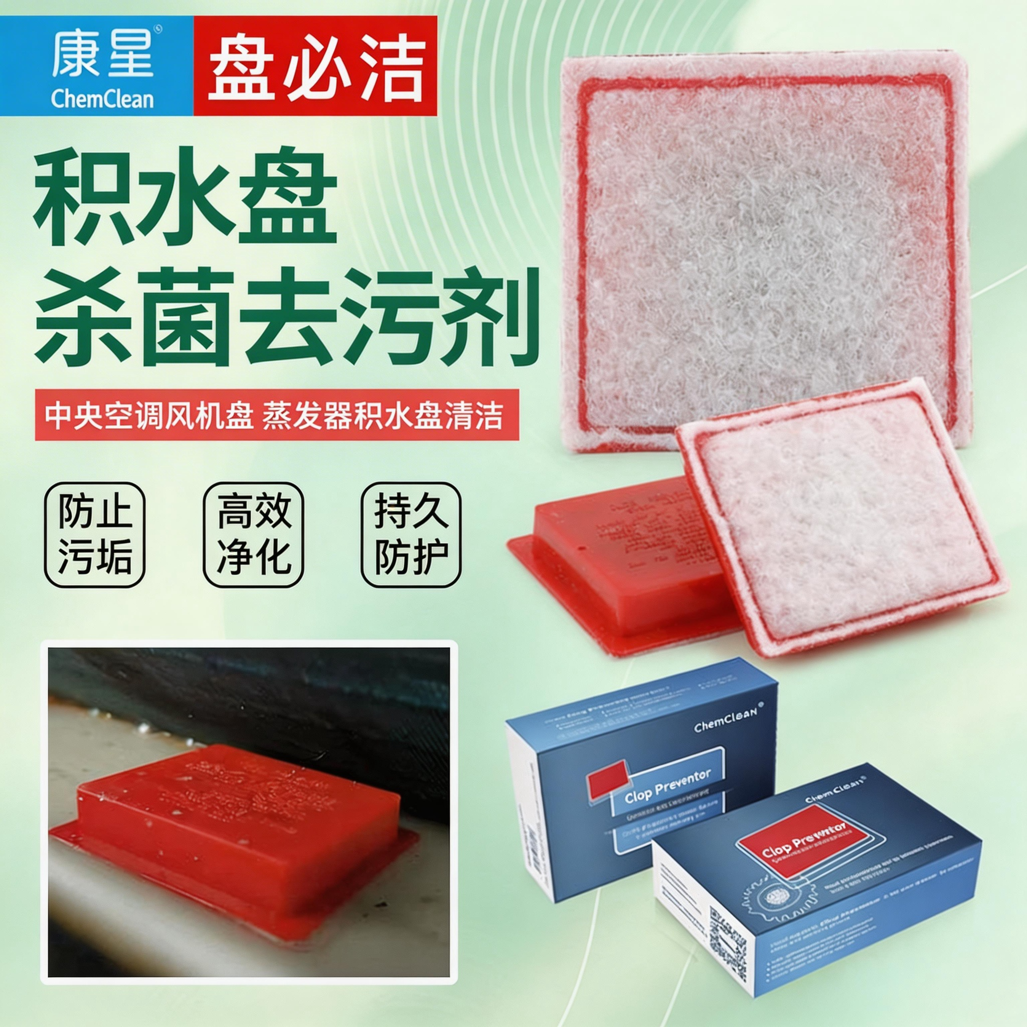 康星艾托克积水盘去霉防堵片杀菌消毒片中央空调风机清洁剂一片价