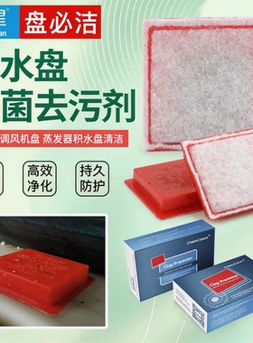康星艾托克积水盘去霉防堵片杀菌消毒片中央空调风机清洁剂一片价