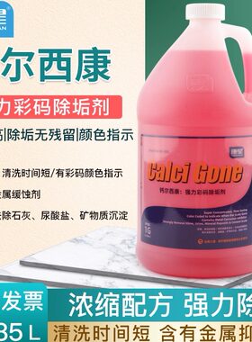 康星钙尔西康彩码除垢剂3.78L