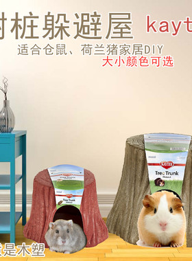 包邮 美国超宠 Kaytee 树洞树桩窝 躲避屋豚鼠荷兰猪凉窝颜色可选