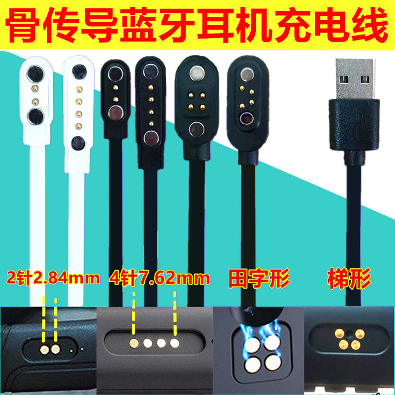 小幽/园世/象鼻子/南卡骨传导蓝牙耳机充电线磁吸充电器2点4触点使用感如何?
