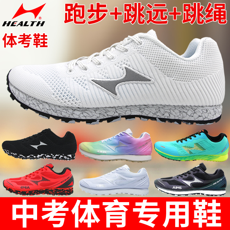 海尔斯中考体育专用鞋学生体测