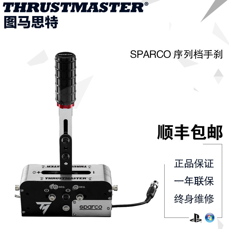 thrustmaster图马思特sparco序列档手刹ps4/xbox/tgt/t300rs
