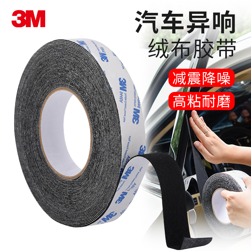 3M正品植绒布密封线束胶带防尘消除中控汽车静音门车体摩擦异响单面