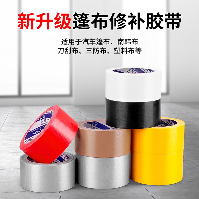 单面布基强力胶带篷布帐篷破损修补防水布基胶贴快速修补地装修遮蔽地