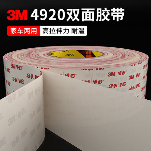 3M4920双面胶高粘度乳白泡棉双面胶带强力固定超强家车两用玻璃金属耐高温防水不留痕薄双面胶带正品