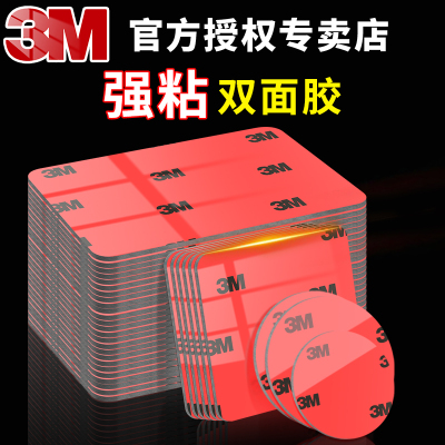 3m正品强力双面胶高粘度行车记录仪360全景行车固定贴车用防水无痕耐高温汽车支架粘胶墙面相框无痕贴片