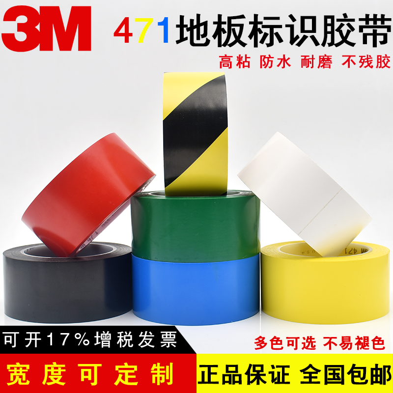 3M正品471地板胶带 无尘地面划线标识警示粘贴黄红蓝绿黑白色无痕胶带