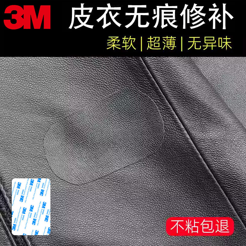 3M皮革修补贴强粘耐磨皮衣衣领沙发汽车座椅划痕破洞修补防水补丁破