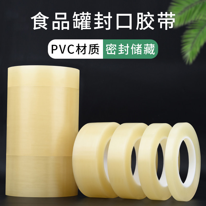 PVC透明封罐胶带马口铁盒透明塑料食品盒封边无痕不残胶饼干盒超市