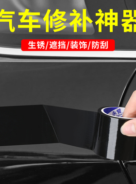 汽车修补神器划痕遮挡修补防水强力高粘度不留痕车身漆面擦伤痕贴装饰贴膜无痕胶纸防水防锈黑白灰色PE胶带
