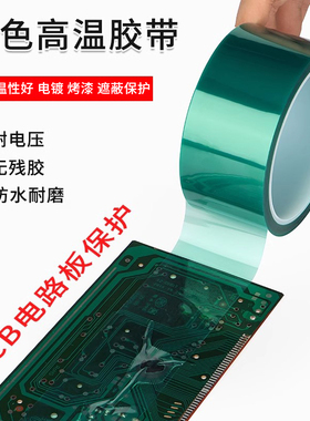绿色胶带PET电镀喷涂烤漆无痕遮蔽高温绝缘性能好胶布耐酸碱喷塑防烤保护膜玻璃PCB门窗喷漆转热印用电镀膜