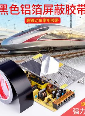 黑色麦拉铝箔胶带电子设备抗干扰高铁屏蔽信号变压器显示器保护遮蔽黑色铝箔纸密封管道缝隙修补自粘锡箔胶纸
