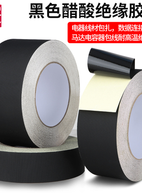 黑色醋酸胶带耐高温绝缘性能好液晶屏维修汽车线束排线包扎固定线材连接线捆扎不起翘电子元件电工单面胶布