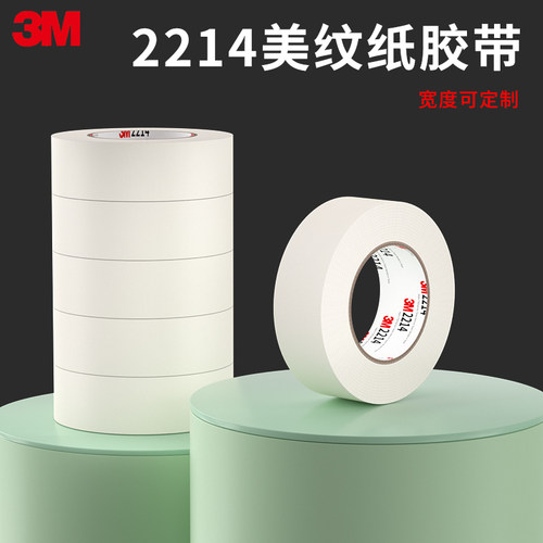 正品3M2214白色美纹纸胶带汽车喷涂遮蔽画画美甲专用胶贴工业分色纸和纸墙面无痕单面胶粘纸3M耐高温美纹纸