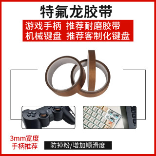 铁氟龙胶带键盘特氟龙布手柄3mm耐磨防掉粉耐高温布switch 游戏手柄摇杆贴保护摇杆胶带防磨贴纸高温布四氟布